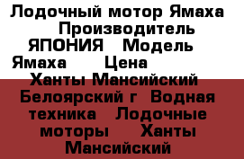 Лодочный мотор Ямаха 55 › Производитель ­ ЯПОНИЯ › Модель ­ Ямаха 55 › Цена ­ 115 000 - Ханты-Мансийский, Белоярский г. Водная техника » Лодочные моторы   . Ханты-Мансийский